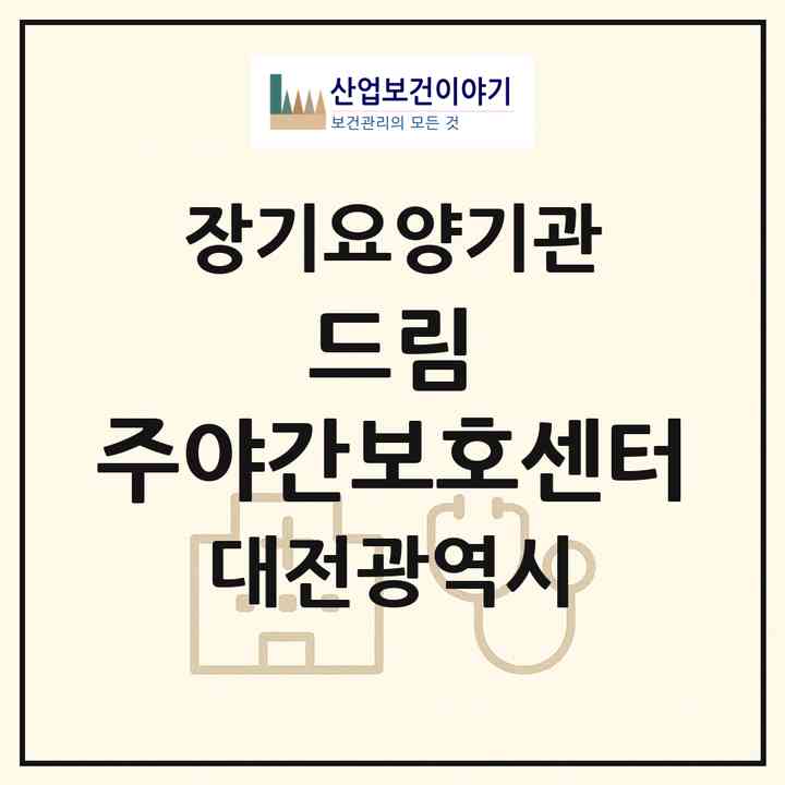 2026 드림 주야간보호센터(대전 중구 오류동)|재가노인복지시설(방문목욕·방문요양·주야간보호)|주소·인력·정원·평가 정보