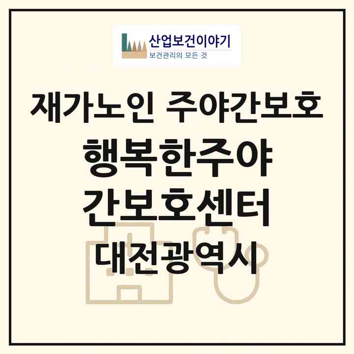 2026 행복한주야간보호센터(대전 중구 대흥동)|재가노인복지시설 주야간보호|주소·인력·정원·평가 정보