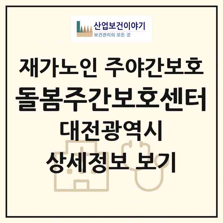 2026 돌봄주간보호센터(대전 중구 유천동)|재가노인복지시설 주야간보호|주소·인력·정원·평가 정보