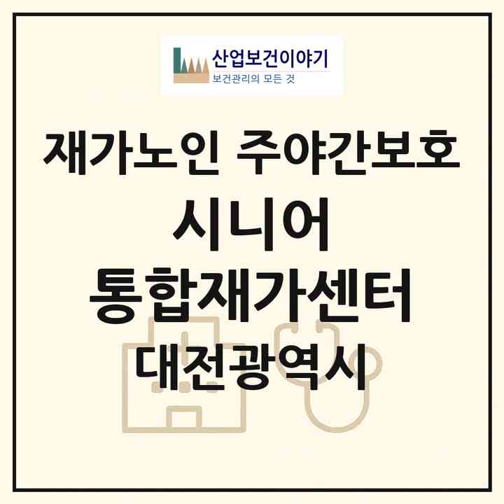 2026 시니어 통합재가센터(대전 중구 산성동)|재가노인복지시설 주야간보호|주소·인력·정원·평가 정보