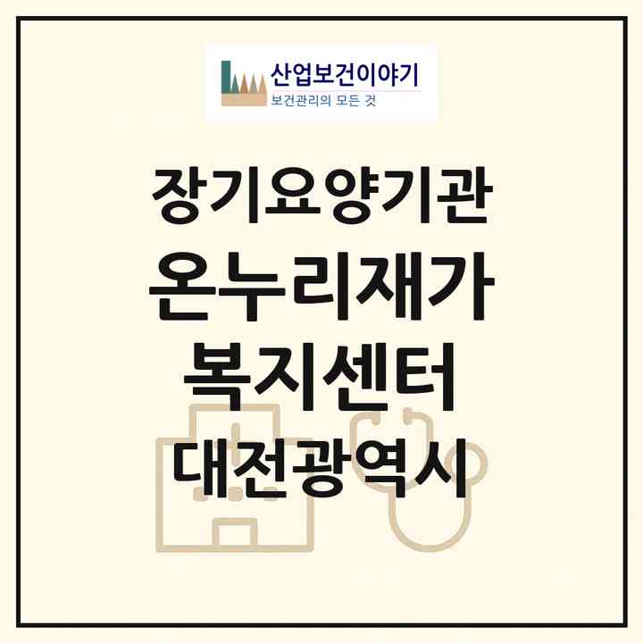 2026 온누리재가복지센터(대전 중구 태평동)|재가노인복지시설(방문목욕·방문요양)|주소·인력·정원·평가 정보