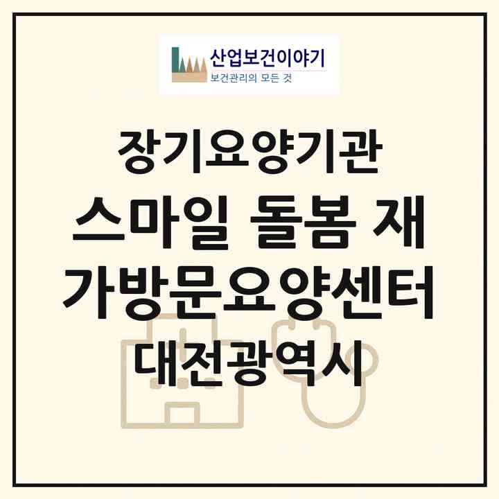 2026 스마일 돌봄 재가방문요양센터(대전 중구 태평동)|재가노인복지시설(방문목욕·방문요양)|주소·인력·정원·평가 정보