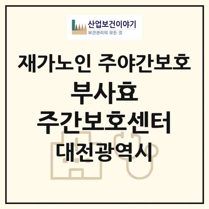 2026 부사효 주간보호센터(대전 중구 부사동)|재가노인복지시설 주야간보호|주소·인력·정원·평가 정보