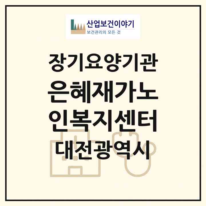 2026 은혜재가노인복지센터(대전 중구 문화동)|재가노인복지시설(방문목욕·방문요양)|주소·인력·정원·평가 정보