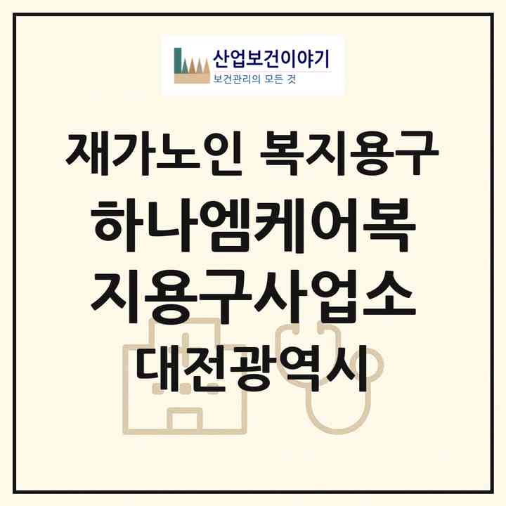 2026 하나엠케어복지용구사업소(대전 중구 선화동)|재가노인복지시설 복지용구|주소·인력·정원·평가 정보
