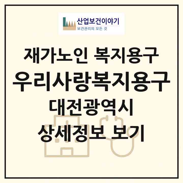 2026 우리사랑복지용구(대전 중구 태평동)|재가노인복지시설 복지용구|주소·인력·정원·평가 정보