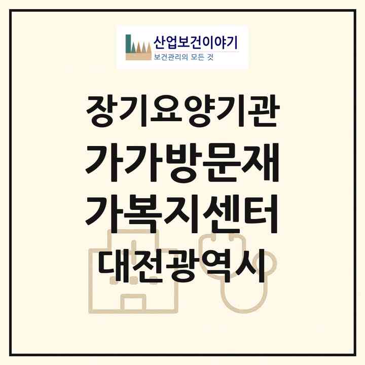2026 가가방문재가복지센터(대전 중구 용두동)|재가노인복지시설(방문목욕·방문요양)|주소·인력·정원·평가 정보