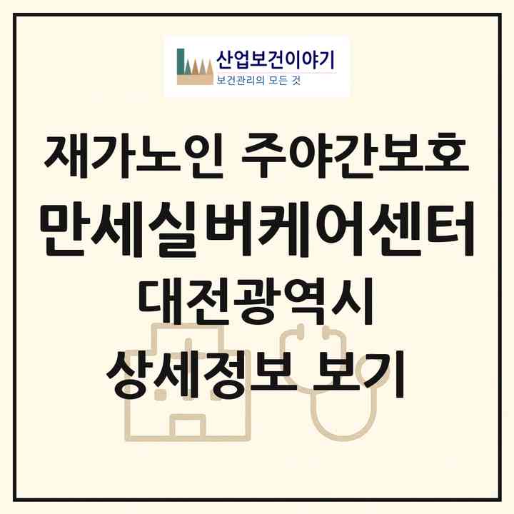 2026 만세실버케어센터(대전 중구 오류동)|재가노인복지시설 주야간보호|주소·인력·정원·평가 정보