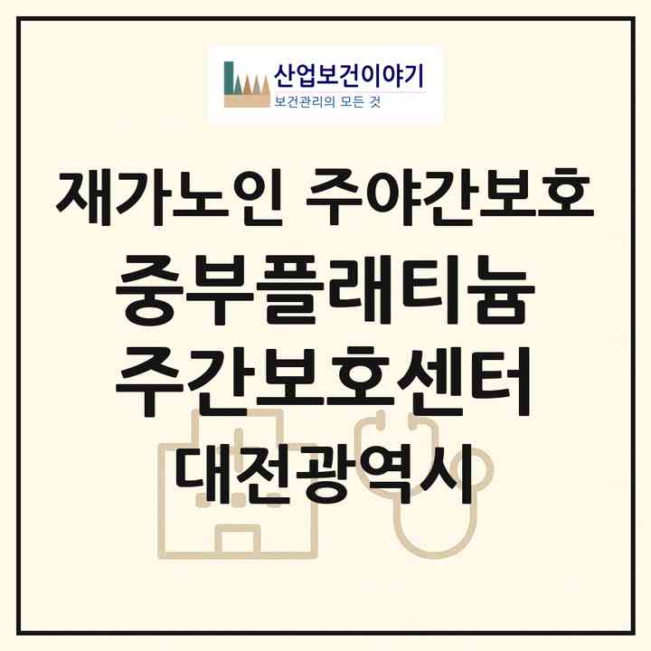 2026 중부플래티늄주간보호센터(대전 중구 대사동)|재가노인복지시설 주야간보호|주소·인력·정원·평가 정보