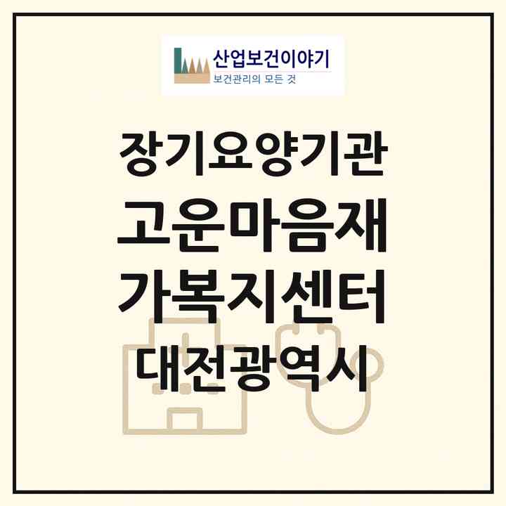 2026 고운마음재가복지센터(대전 중구 부사동)|재가노인복지시설(방문목욕·방문요양)|주소·인력·정원·평가 정보