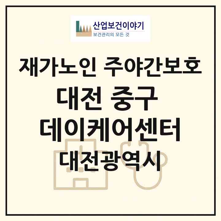 2026 대전 중구 데이케어센터(대전 중구 태평동)|재가노인복지시설 주야간보호|주소·인력·정원·평가 정보
