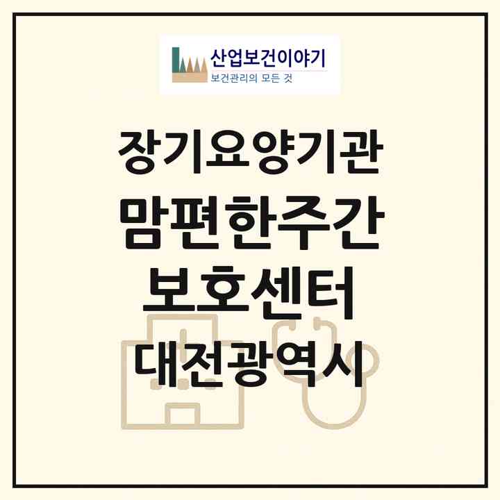 2026 맘편한주간보호센터(대전 중구 호동)|재가노인복지시설(방문목욕·방문요양·주야간보호)|주소·인력·정원·평가 정보