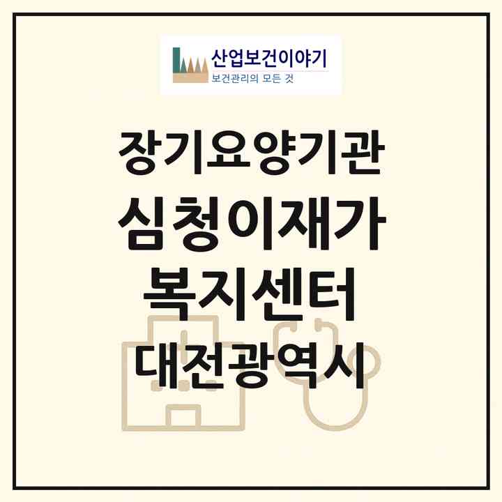 2026 심청이재가복지센터(대전 중구 태평동)|재가노인복지시설(방문목욕·방문요양)|주소·인력·정원·평가 정보