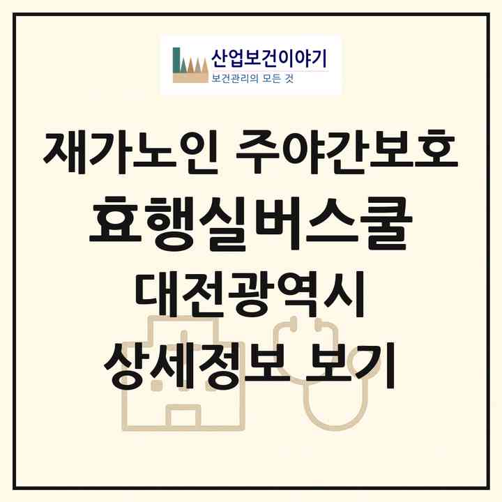 2026 효행실버스쿨(대전 중구 대사동)|재가노인복지시설 주야간보호|주소·인력·정원·평가 정보