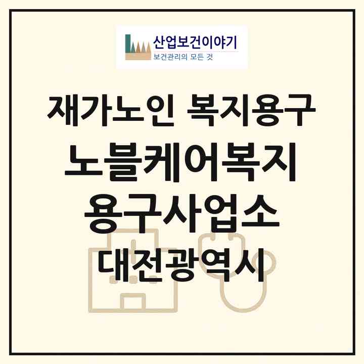 2026 노블케어복지용구사업소(대전 중구 선화동)|재가노인복지시설 복지용구|주소·인력·정원·평가 정보