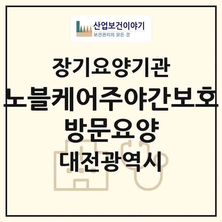 2026 노블케어(주·야간보호 방문요양)(대전 중구 선화동)|재가노인복지시설(방문요양·주야간보호)|주소·인력·정원·평가 정보
