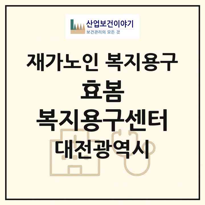 2026 효봄 복지용구센터(대전 중구 산성동)|재가노인복지시설 복지용구|주소·인력·정원·평가 정보