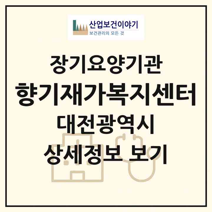 2026 향기재가복지센터(대전 중구 대흥동)|재가노인복지시설(방문목욕·방문요양)|주소·인력·정원·평가 정보