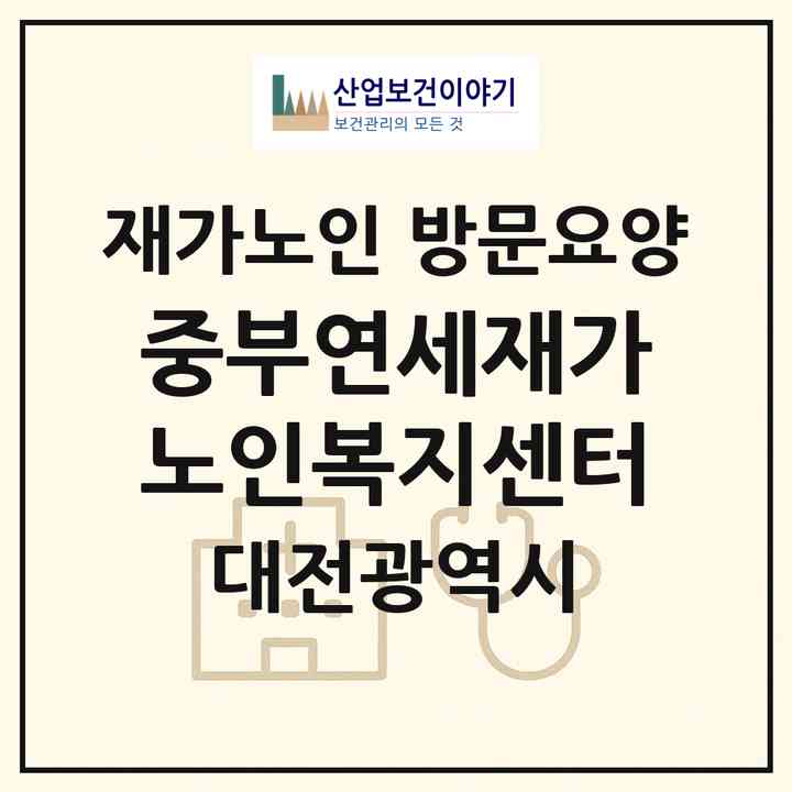 2026 중부연세재가노인복지센터(대전 중구 유천동)|재가노인복지시설 방문요양|주소·인력·정원·평가 정보