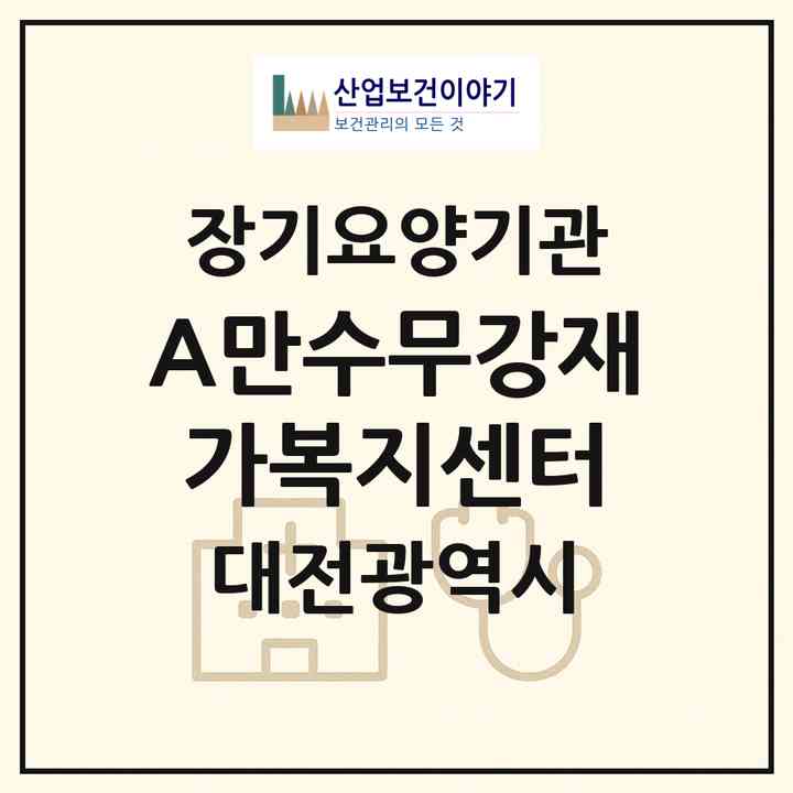 2026 A+만수무강재가복지센터(대전 중구 태평동)|재가노인복지시설(방문목욕·방문요양)|주소·인력·정원·평가 정보