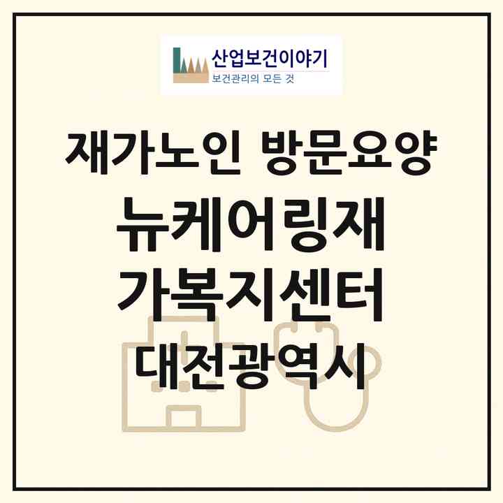 2026 뉴케어링재가복지센터(대전 중구 용두동)|재가노인복지시설 방문요양|주소·인력·정원·평가 정보