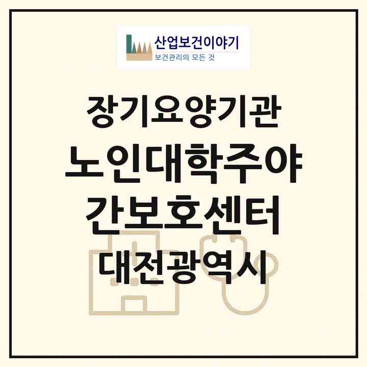 2026 노인대학주야간보호센터(대전 중구 안영동)|재가노인복지시설(방문목욕·방문요양·주야간보호)|주소·인력·정원·평가 정보