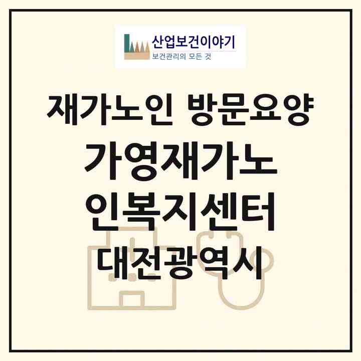 2026 가영재가노인복지센터(대전 중구 중촌동)|재가노인복지시설 방문요양|주소·인력·정원·평가 정보