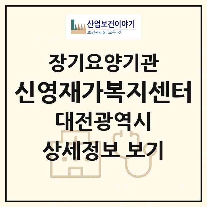 2026 신영재가복지센터(대전 중구 선화동)|재가노인복지시설(방문목욕·방문요양·주야간보호)|주소·인력·정원·평가 정보