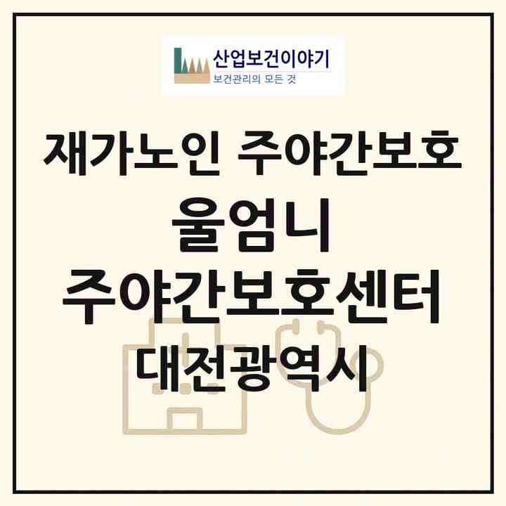 2026 울엄니 주야간보호센터(대전 중구 문화동)|재가노인복지시설 주야간보호|주소·인력·정원·평가 정보