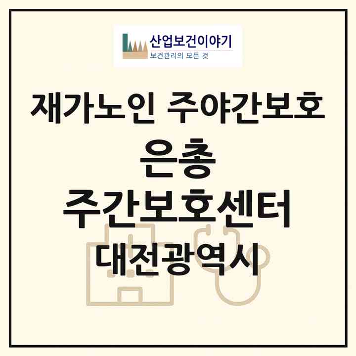 2026 은총 주간보호센터(대전 중구 사정동)|재가노인복지시설 주야간보호|주소·인력·정원·평가 정보