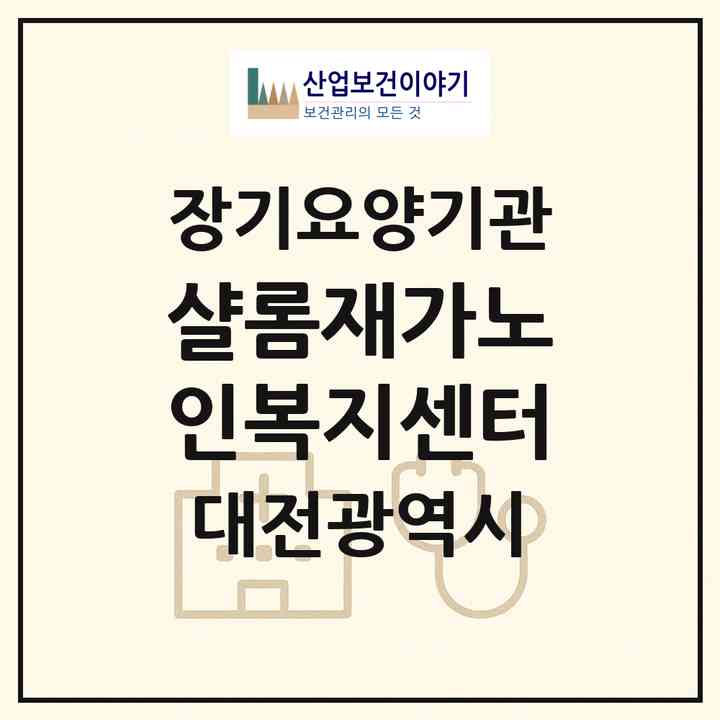 2026 샬롬재가노인복지센터(대전 중구 중촌동)|재가노인복지시설(방문목욕·방문요양)|주소·인력·정원·평가 정보
