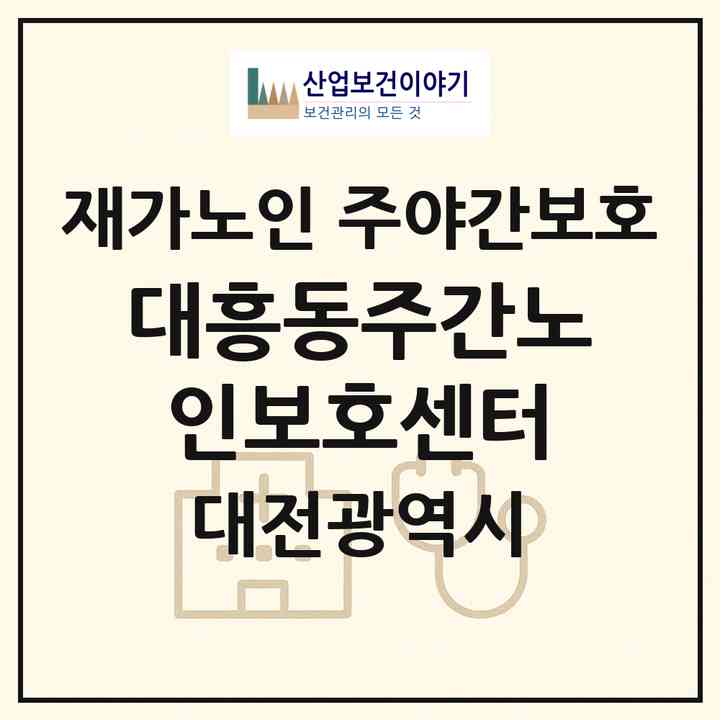 2026 대흥동주간노인보호센터(대전 중구 대흥동)|재가노인복지시설 주야간보호|주소·인력·정원·평가 정보