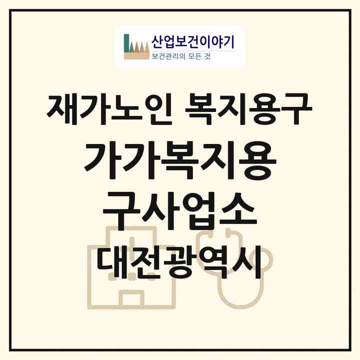 2026 가가복지용구사업소(대전 중구 선화동)|재가노인복지시설 복지용구|주소·인력·정원·평가 정보