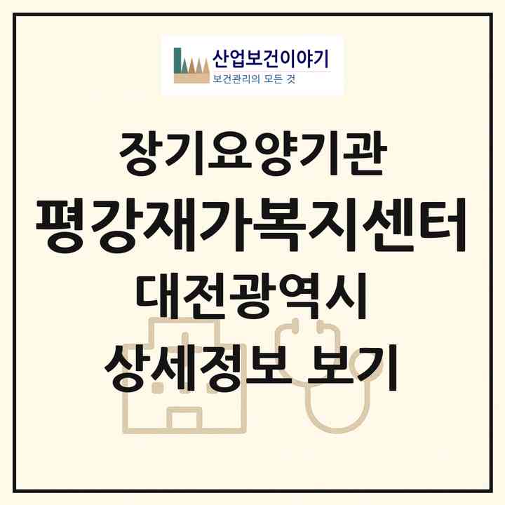 2026 평강재가복지센터(대전 중구 산성동)|재가노인복지시설(방문목욕·방문요양)|주소·인력·정원·평가 정보