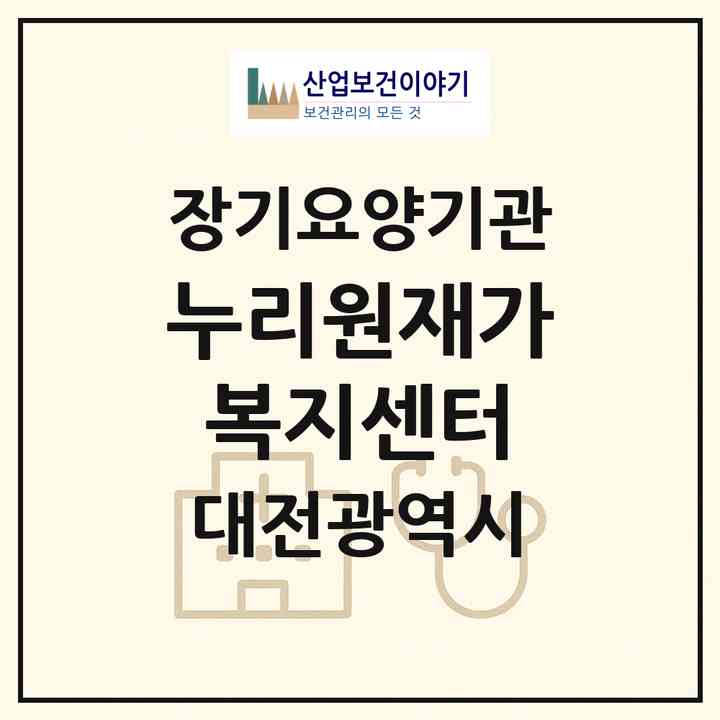 2026 누리원재가복지센터(대전 중구 용두동)|재가노인복지시설(방문목욕·방문요양)|주소·인력·정원·평가 정보