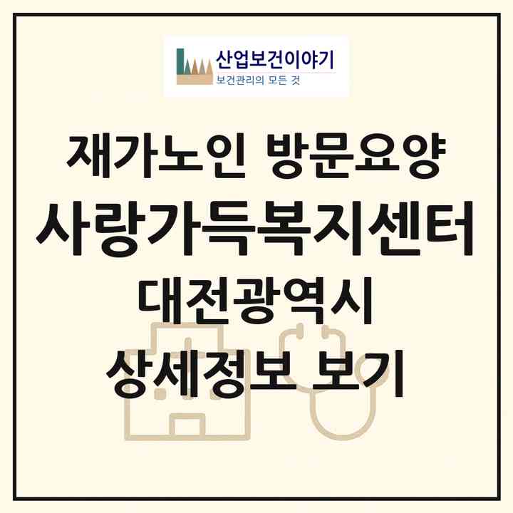 2026 사랑가득복지센터(대전 중구 문화동)|재가노인복지시설 방문요양|주소·인력·정원·평가 정보
