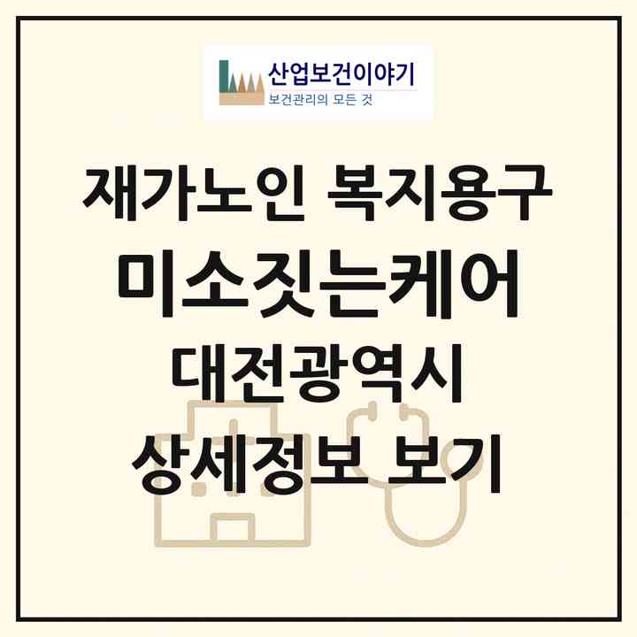 2026 미소짓는케어(대전 중구 문화동)|재가노인복지시설 복지용구|주소·인력·정원·평가 정보