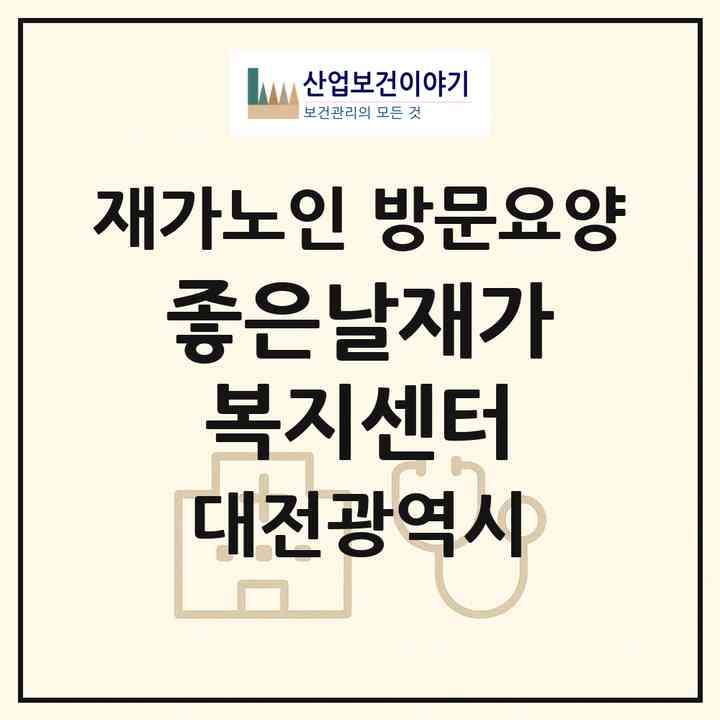 2026 좋은날재가복지센터(대전 중구 중촌동)|재가노인복지시설 방문요양|주소·인력·정원·평가 정보