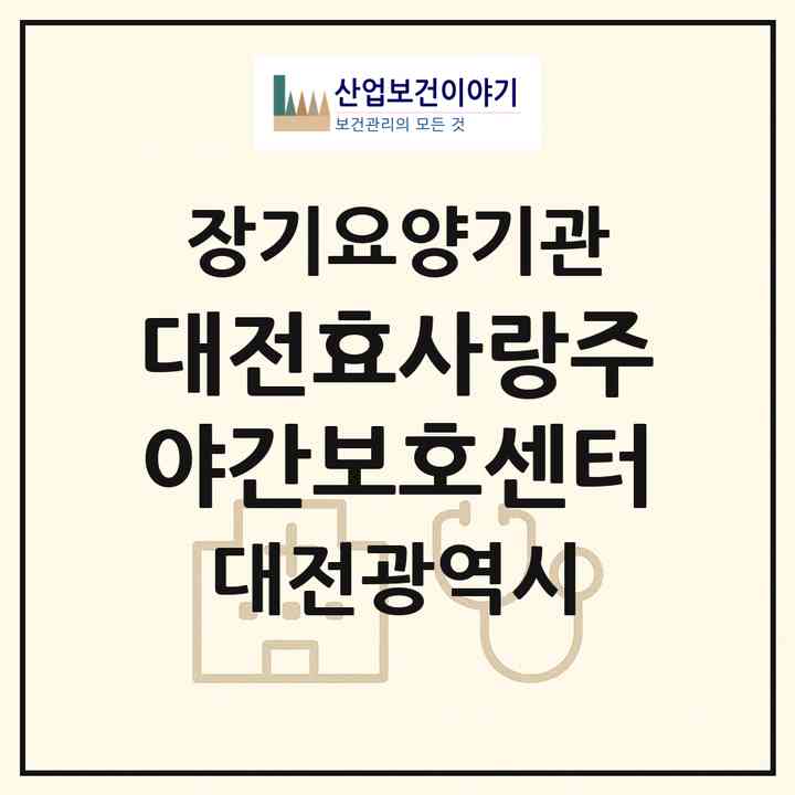 2026 대전효사랑주야간보호센터(대전 중구 문화동)|재가노인복지시설(방문요양·주야간보호)|주소·인력·정원·평가 정보