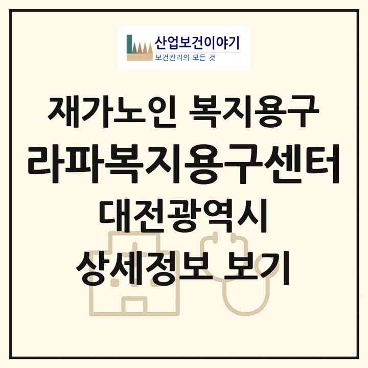 2026 라파복지용구센터(대전 중구 유천동)|재가노인복지시설 복지용구|주소·인력·정원·평가 정보