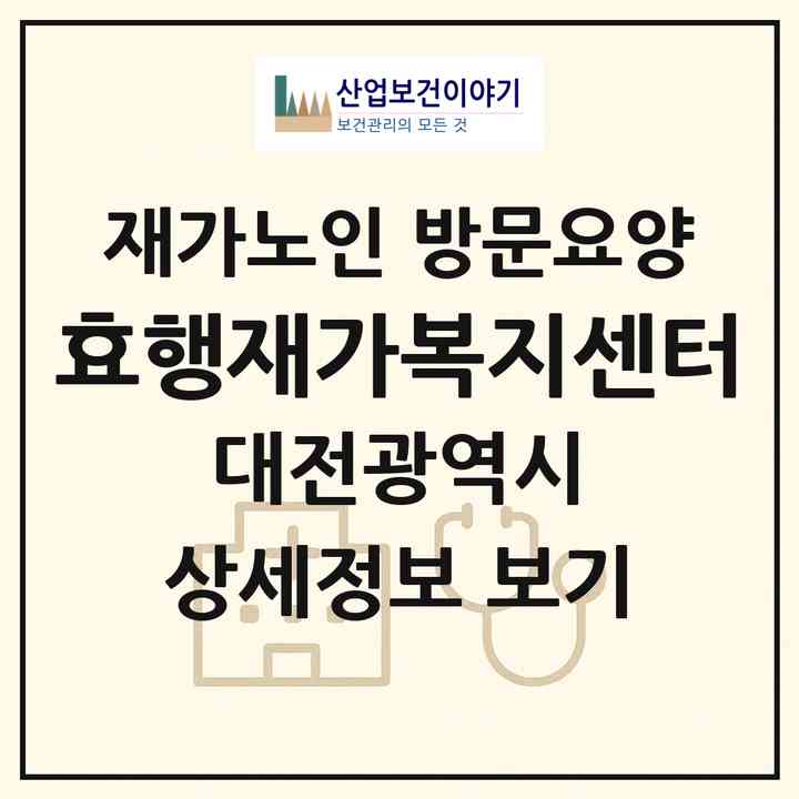 2026 효행재가복지센터(대전 중구 문창동)|재가노인복지시설 방문요양|주소·인력·정원·평가 정보