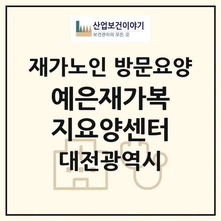 2026 예은재가복지요양센터(대전 중구 용두동)|재가노인복지시설 방문요양|주소·인력·정원·평가 정보