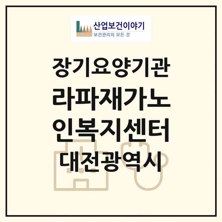 2026 라파재가노인복지센터(대전 중구 유천동)|재가노인복지시설(방문목욕·방문요양)|주소·인력·정원·평가 정보
