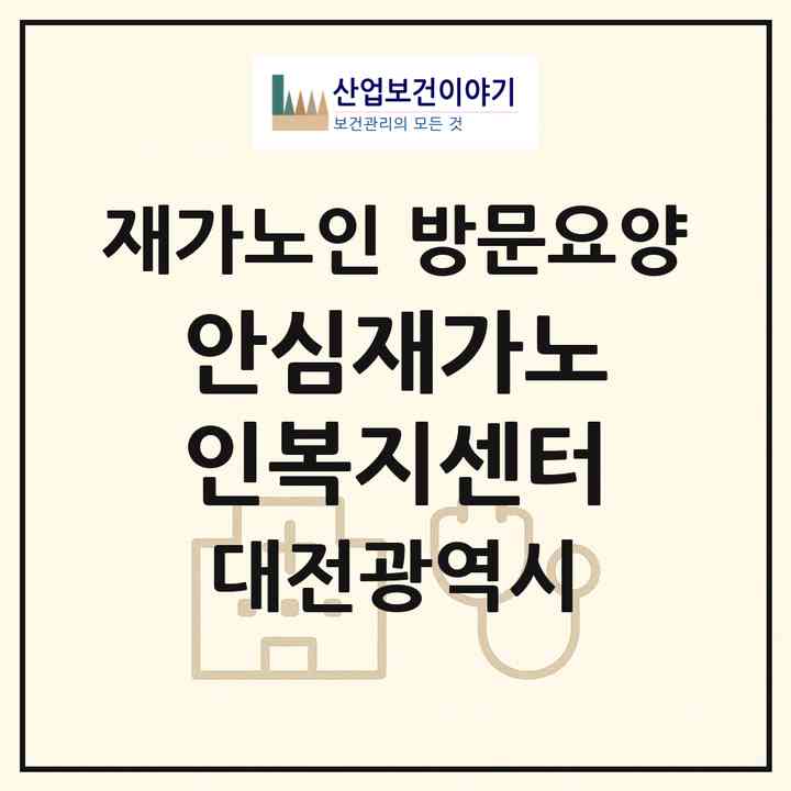 2026 안심재가노인복지센터(대전 중구 유천동)|재가노인복지시설 방문요양|주소·인력·정원·평가 정보