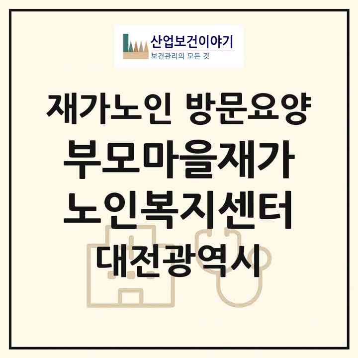 2026 부모마을재가노인복지센터(대전 중구 유천동)|재가노인복지시설 방문요양|주소·인력·정원·평가 정보