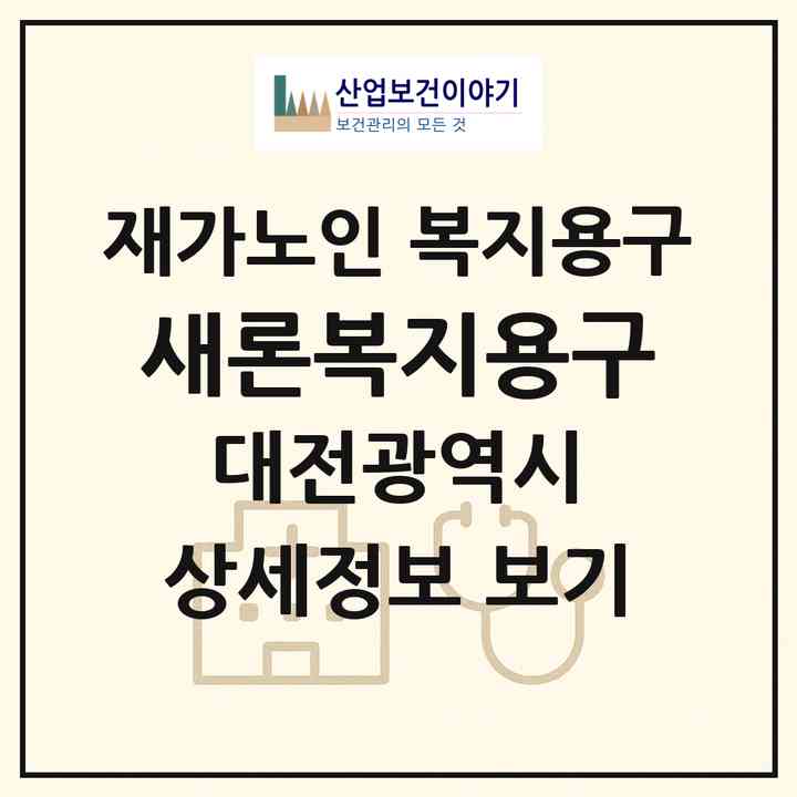 2026 새론복지용구(대전 중구 선화동)|재가노인복지시설 복지용구|주소·인력·정원·평가 정보