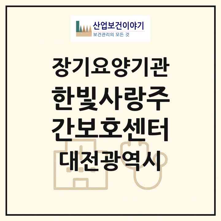 2026 한빛사랑주간보호센터(대전 중구 산성동)|재가노인복지시설(방문목욕·방문요양·주야간보호)|주소·인력·정원·평가 정보