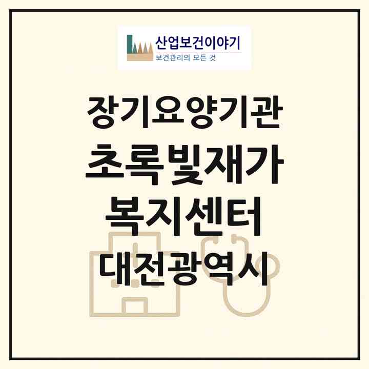2026 초록빛재가복지센터(대전 중구 문화동)|재가노인복지시설(방문목욕·방문요양)|주소·인력·정원·평가 정보