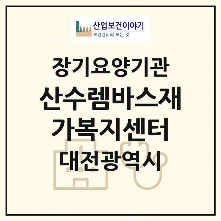 2026 산수렘바스재가복지센터(대전 중구 문창동)|재가노인복지시설(방문목욕·방문요양)|주소·인력·정원·평가 정보