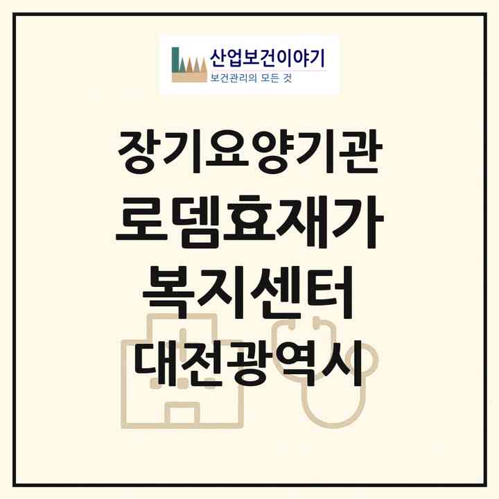 2026 로뎀효재가복지센터(대전 중구 용두동)|재가노인복지시설(방문목욕·방문요양)|주소·인력·정원·평가 정보